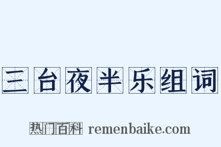 三台夜半乐组词是什么意思的图片